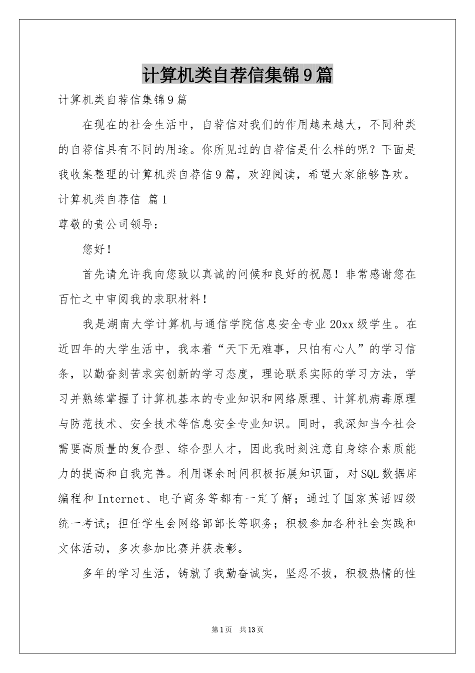 计算机类自荐信集锦9篇_第1页