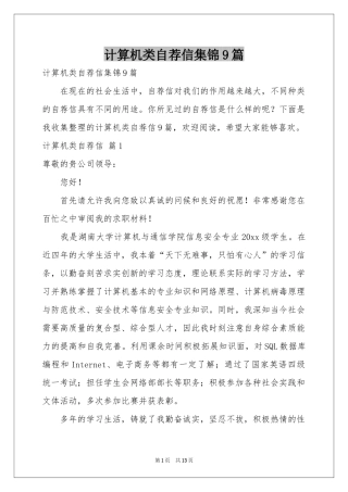 计算机类自荐信集锦9篇