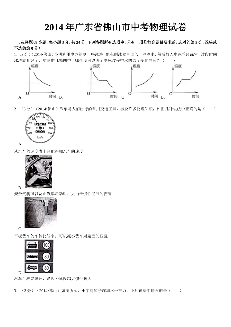 2014年广东省佛山市中考物理试卷（word版，含解析）_第1页