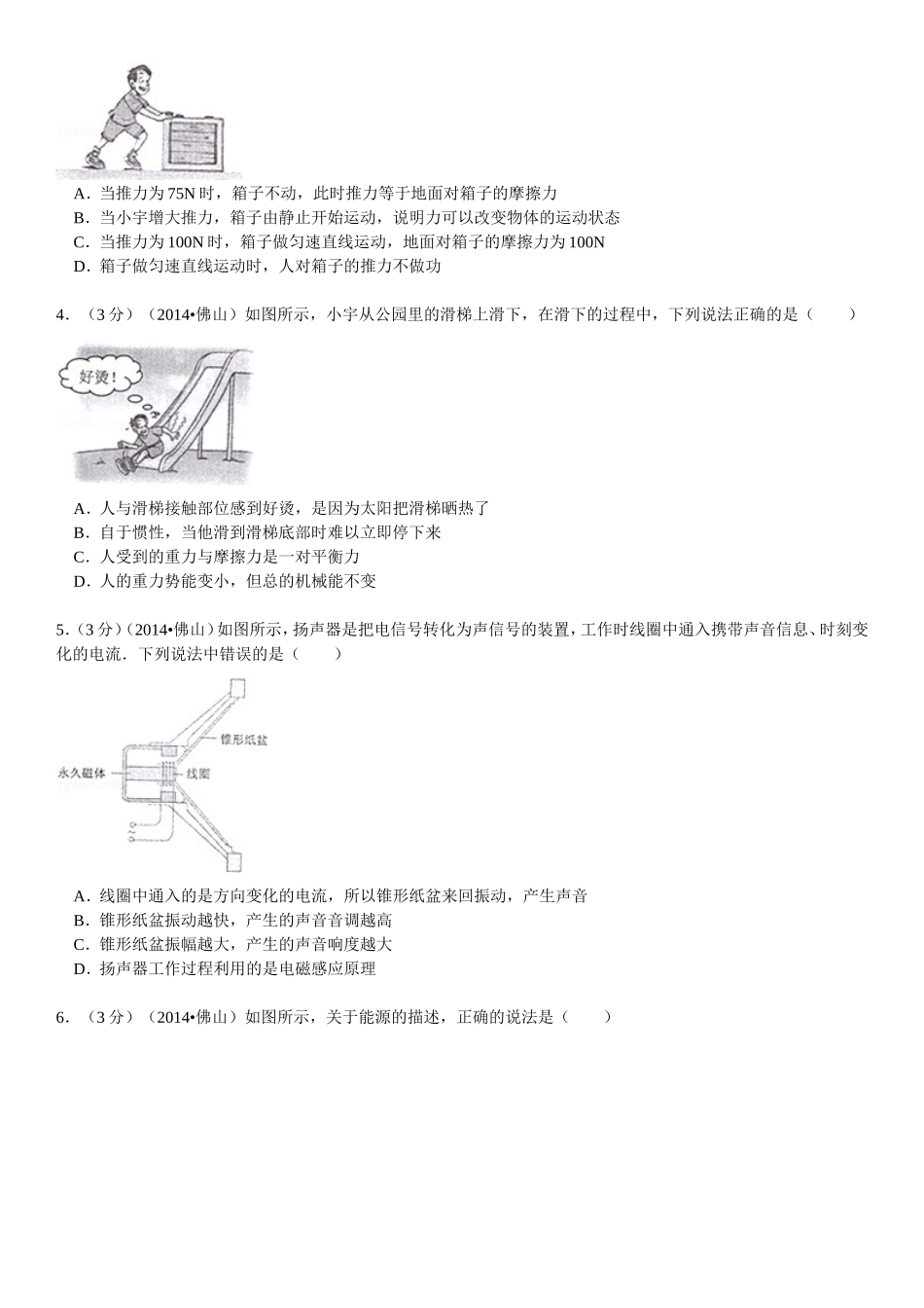 2014年广东省佛山市中考物理试卷（word版，含解析）_第2页