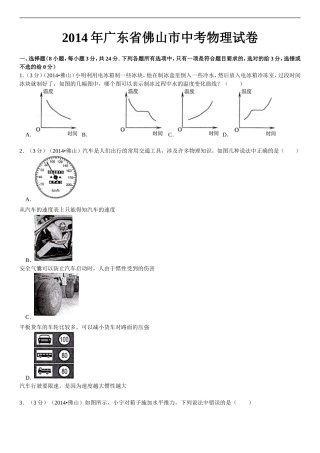 2014年广东省佛山市中考物理试卷（word版，含解析）