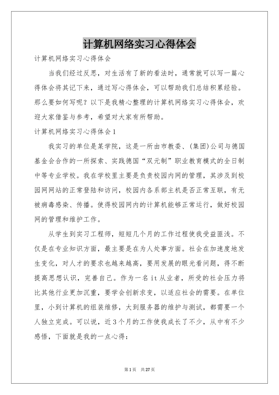 计算机网络实习体会心得_第1页