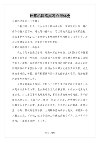 计算机网络实习体会心得