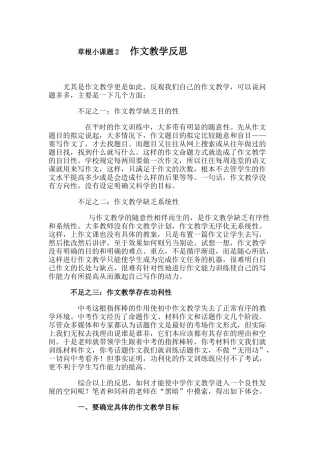 草根小课题2作文教学反思