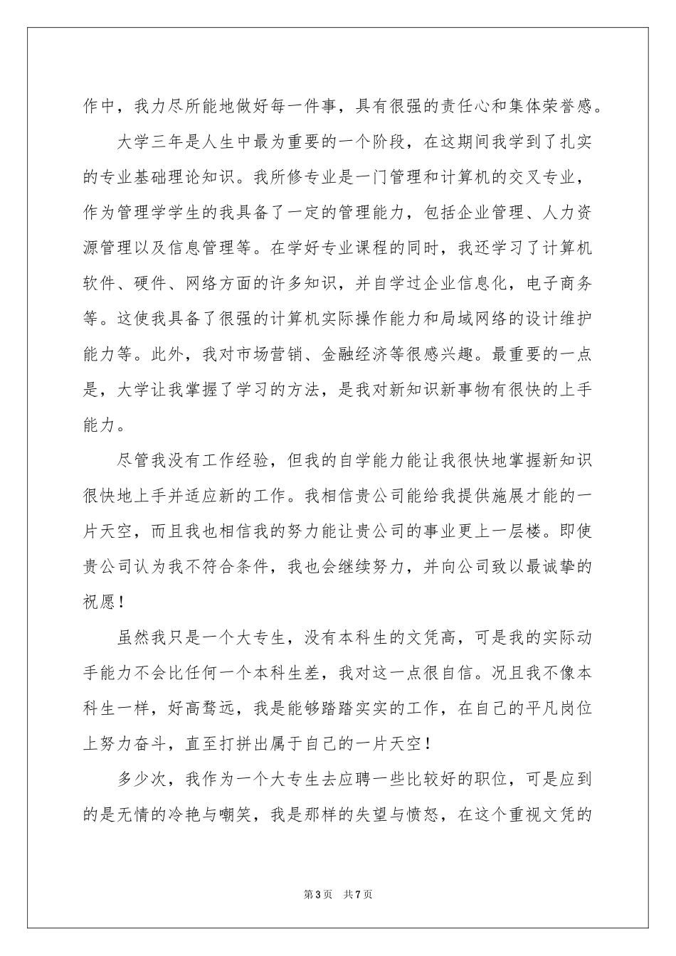 计算机系专科生求职信_第3页