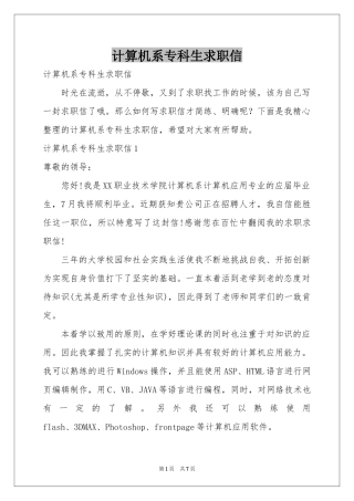 计算机系专科生求职信