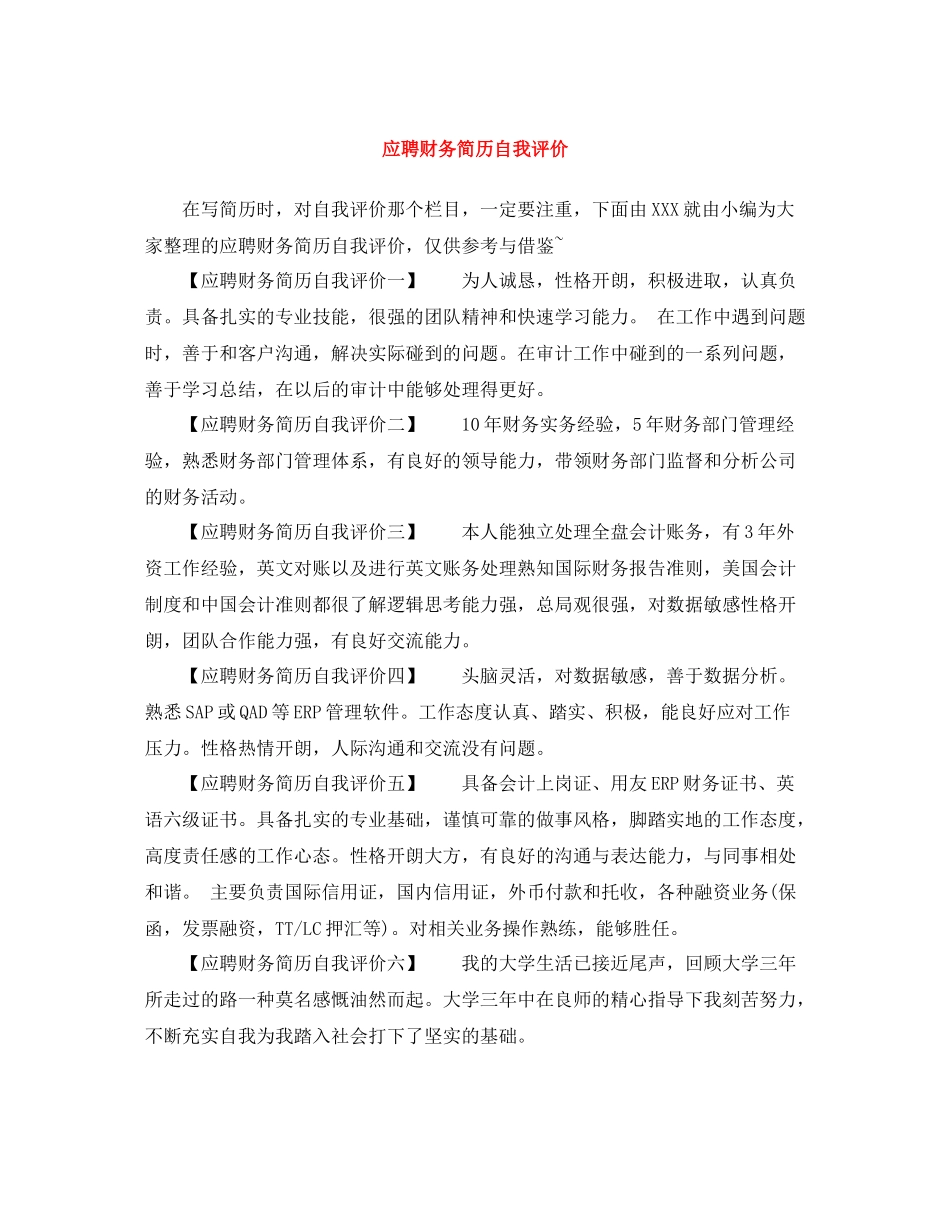 应聘财务简历自我评价_第1页