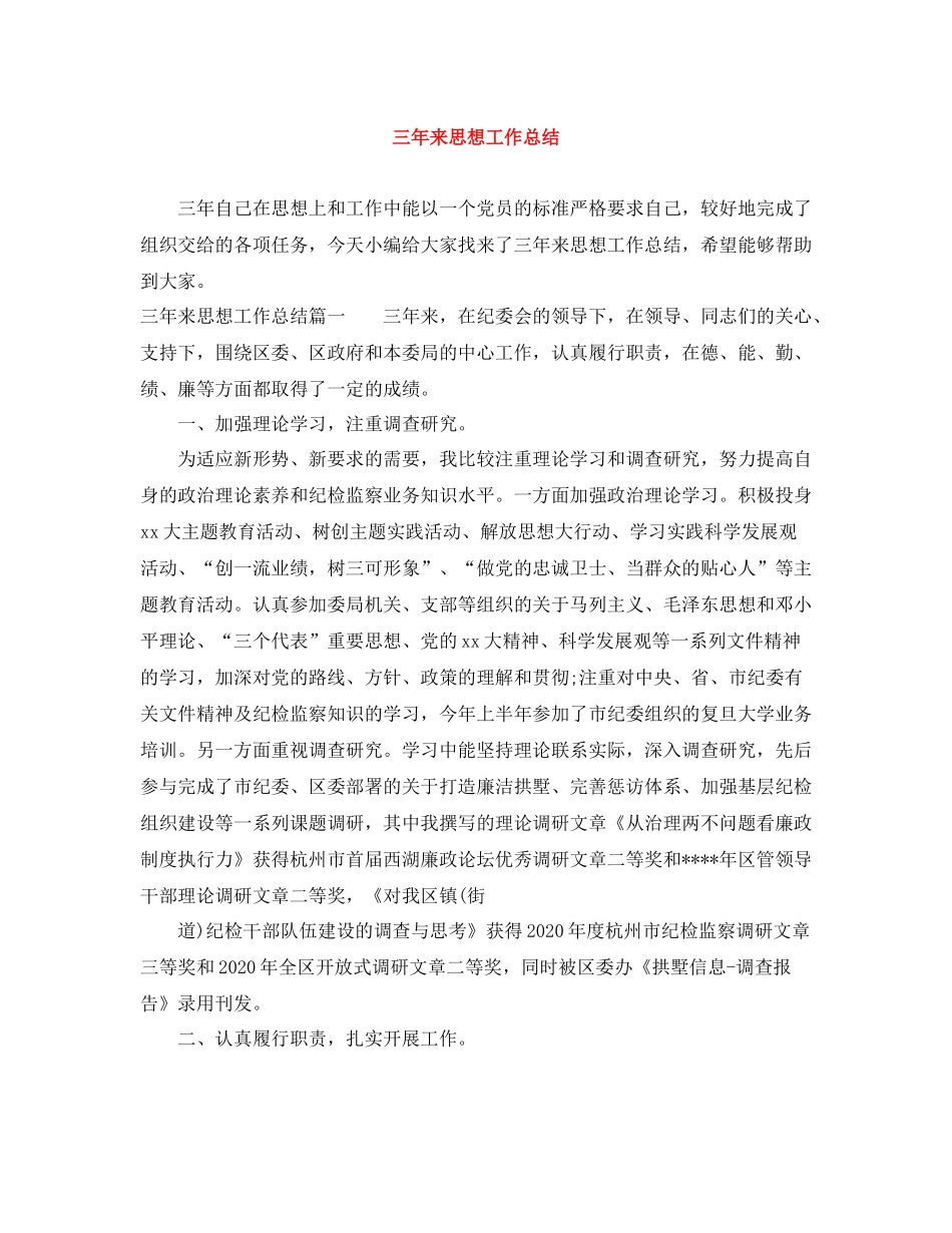 三年来思想工作总结_第1页