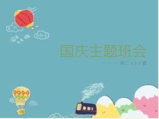 国庆主题班会