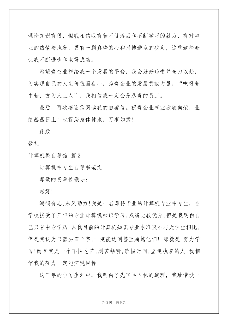 计算机类自荐信汇总四篇_第2页