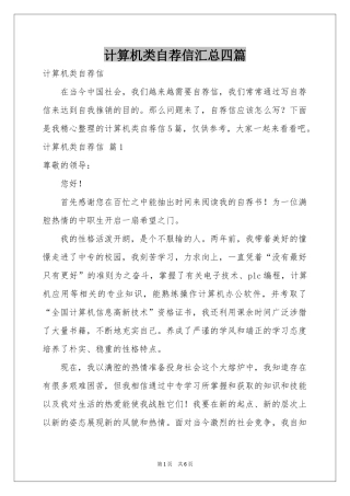 计算机类自荐信汇总四篇