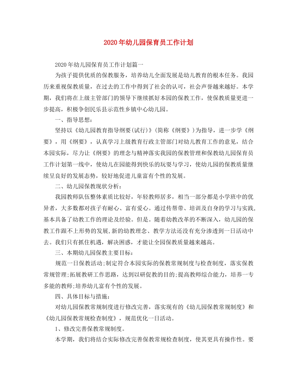 2020年幼儿园保育员工作计划 _第1页