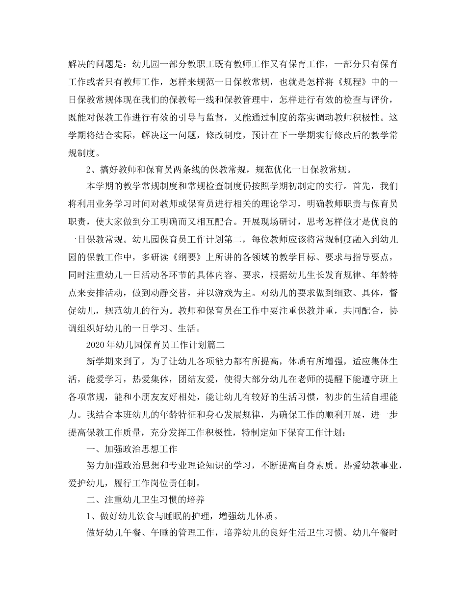 2020年幼儿园保育员工作计划 _第2页
