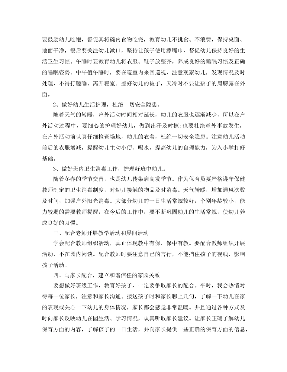2020年幼儿园保育员工作计划 _第3页