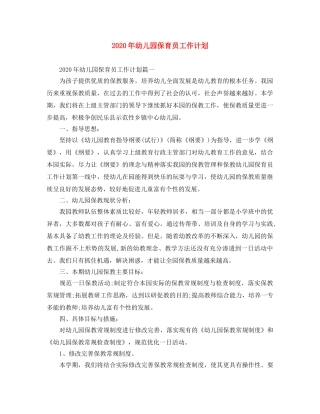 2020年幼儿园保育员工作计划 