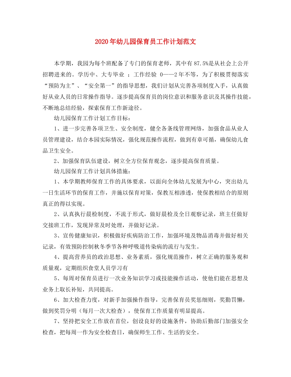 2020年幼儿园保育员工作计划范文 _第1页