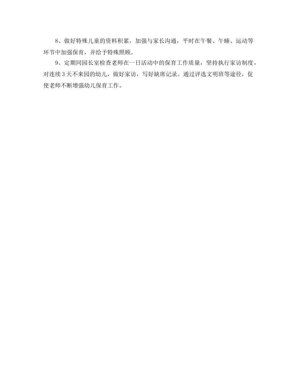 2020年幼儿园保育员工作计划范文 _第2页