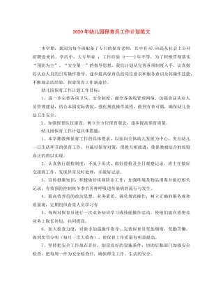 2020年幼儿园保育员工作计划范文 