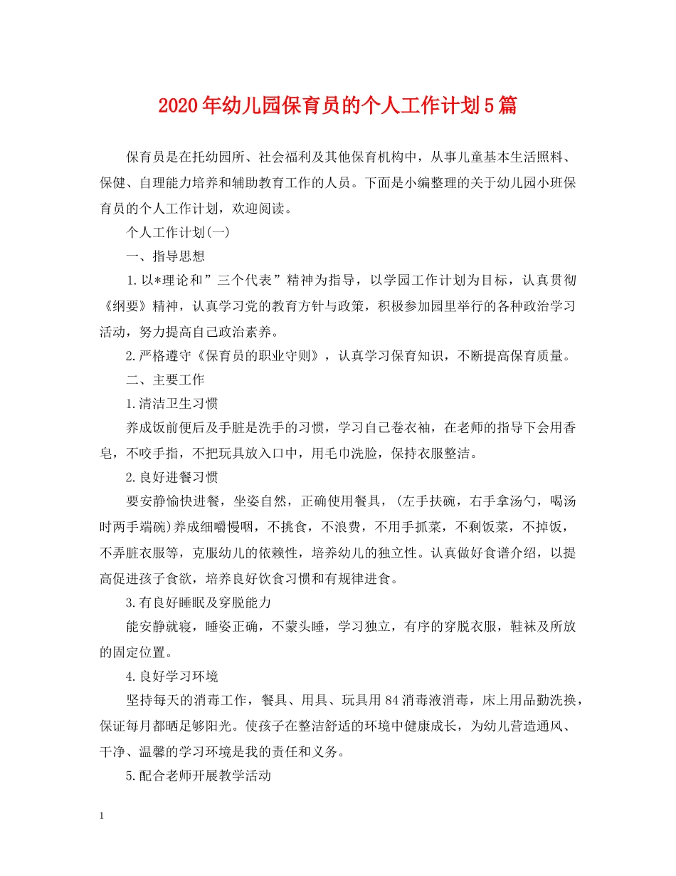 2020年幼儿园保育员的个人工作计划5篇 _第1页