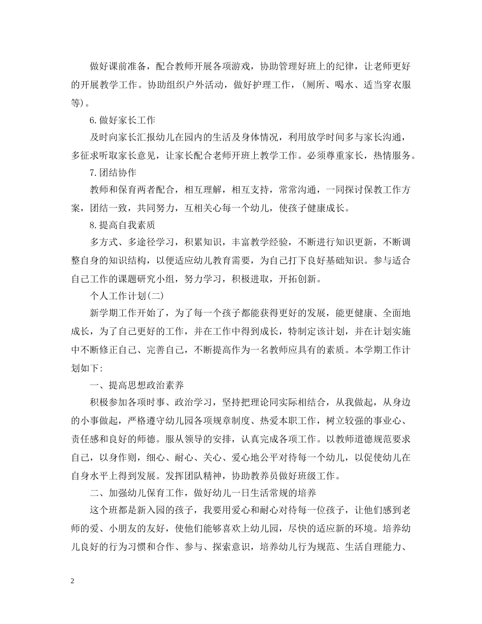 2020年幼儿园保育员的个人工作计划5篇 _第2页