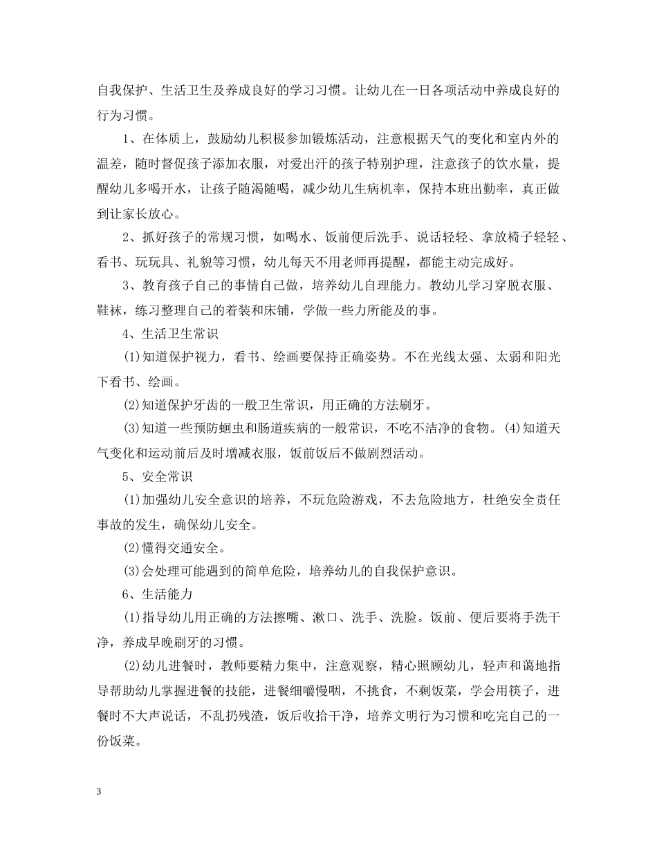 2020年幼儿园保育员的个人工作计划5篇 _第3页