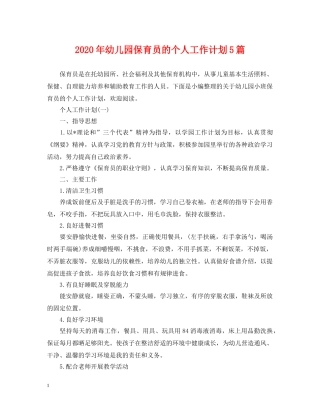 2020年幼儿园保育员的个人工作计划5篇 