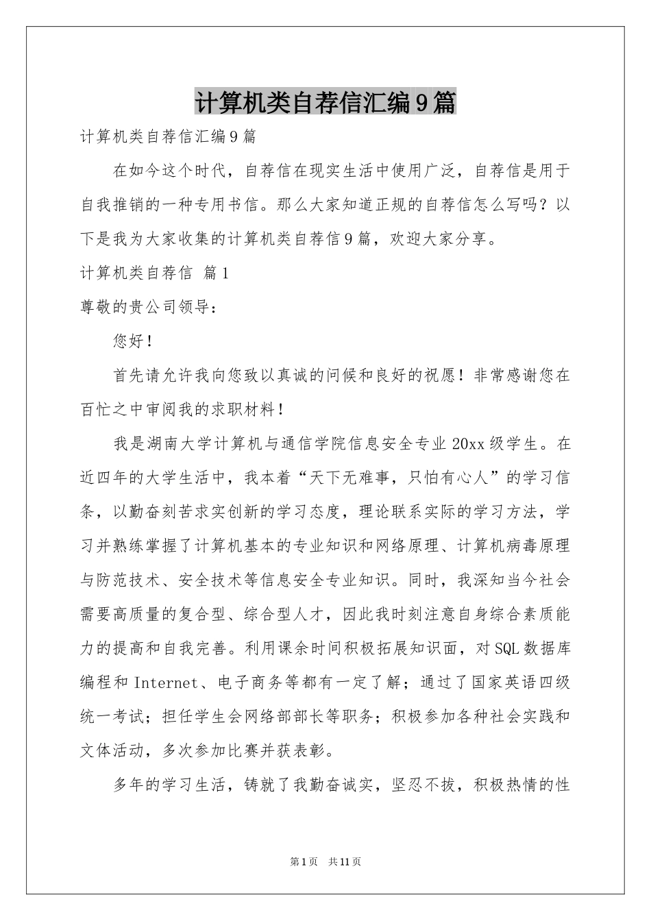 计算机类自荐信汇编9篇_第1页