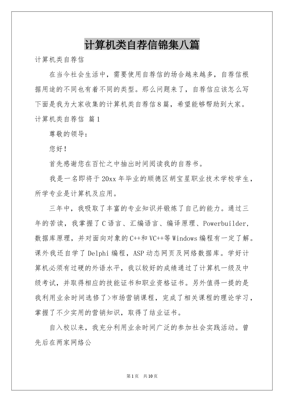 计算机类自荐信锦集八篇_第1页