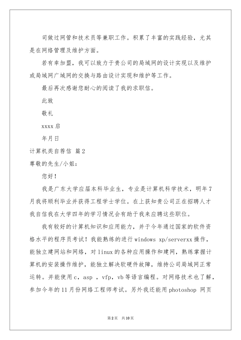 计算机类自荐信锦集八篇_第2页
