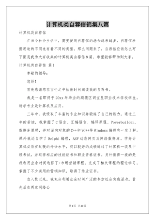 计算机类自荐信锦集八篇