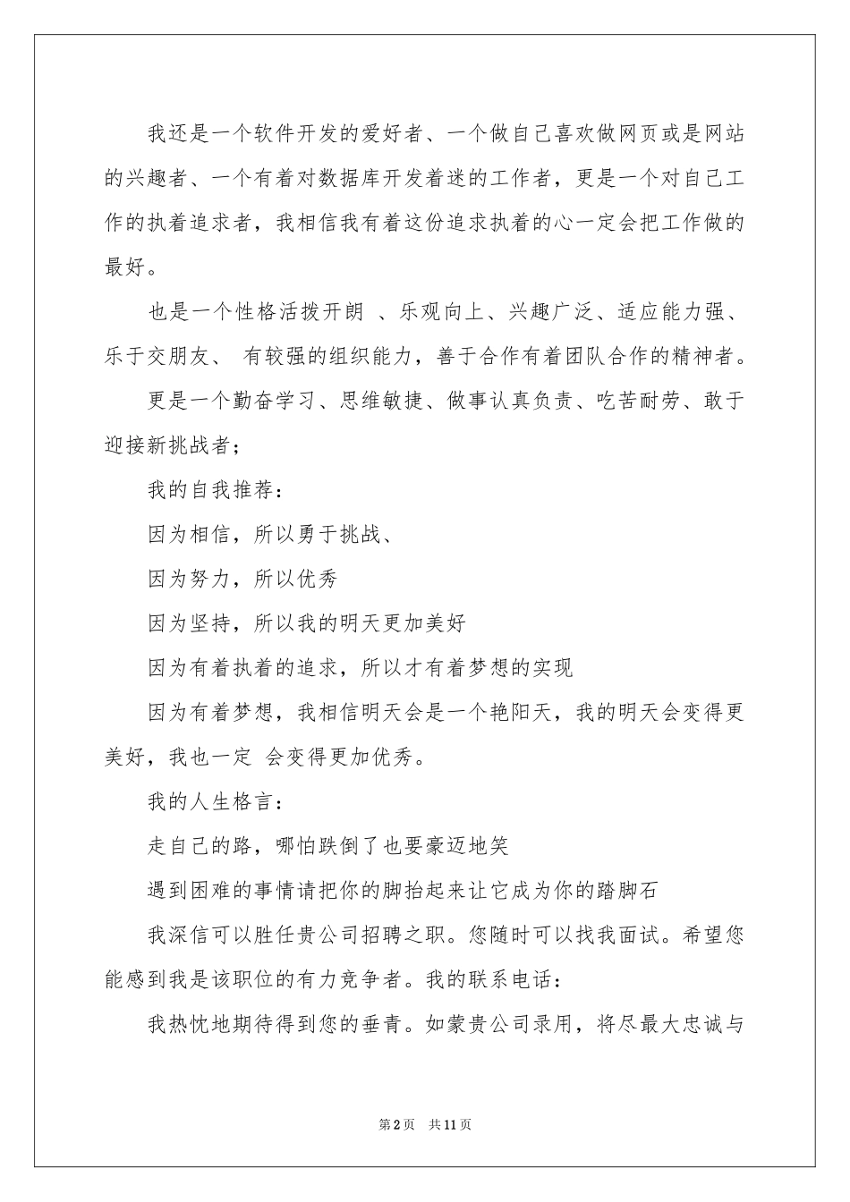 计算机类自荐信汇总七篇_第2页