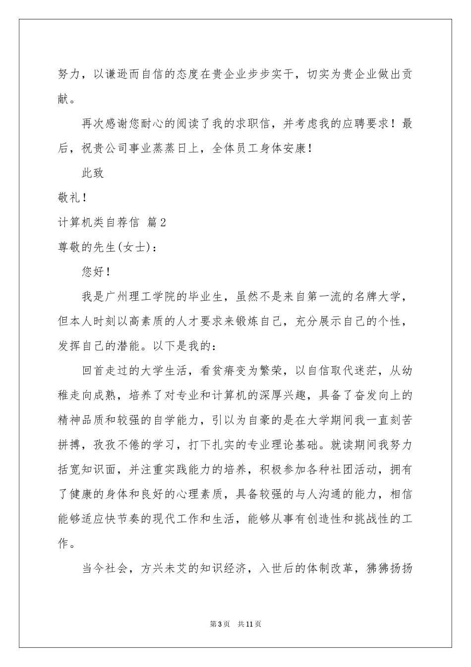 计算机类自荐信汇总七篇_第3页
