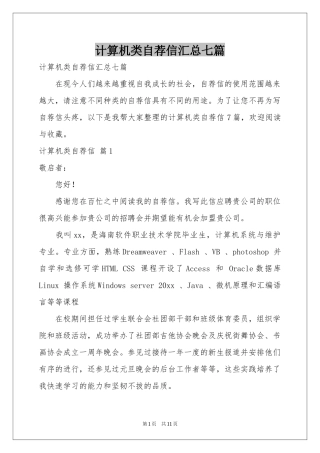 计算机类自荐信汇总七篇