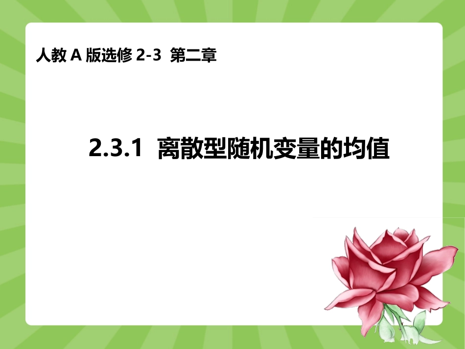 离散型随机变量的均值（共张PPT）_第1页