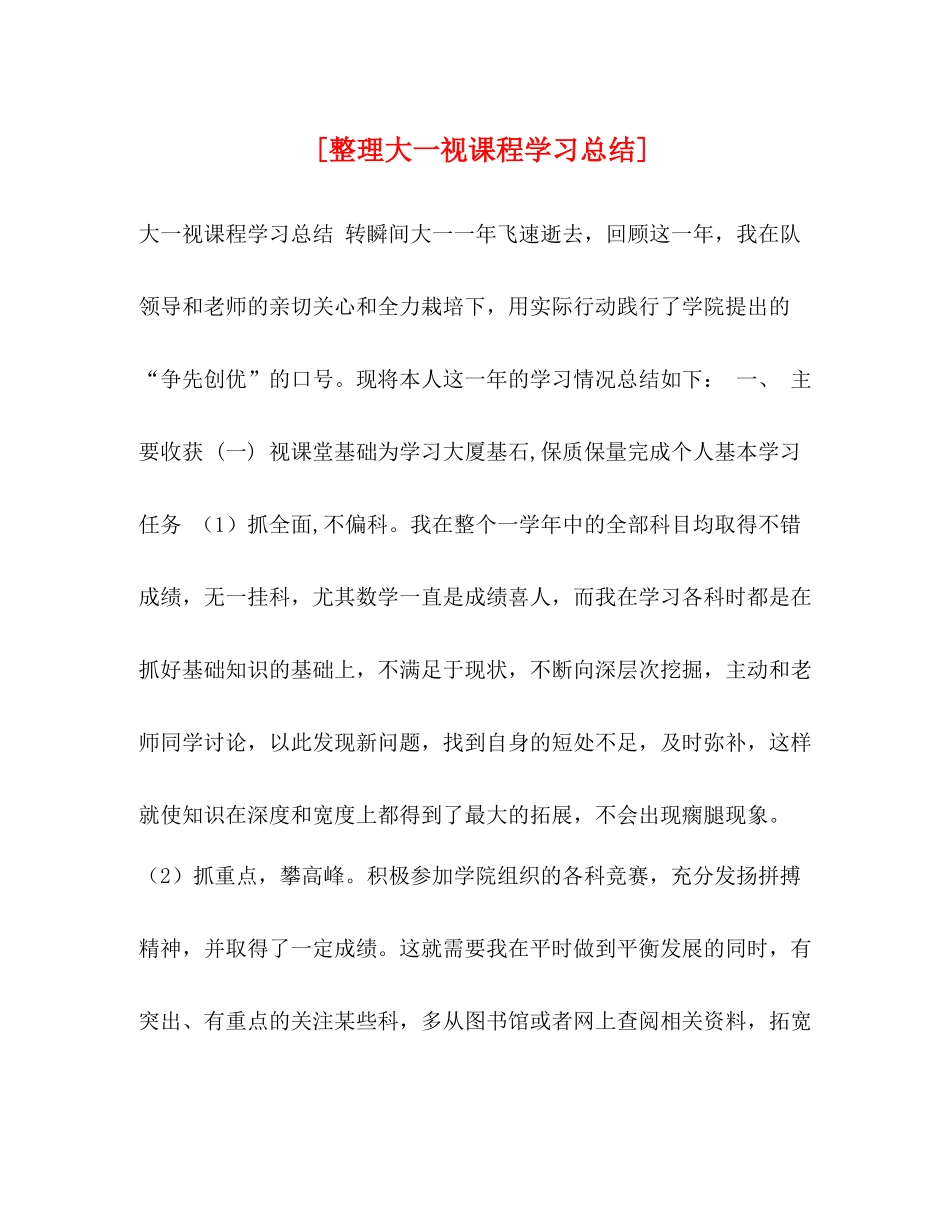 [整理大一视课程学习总结]_第1页