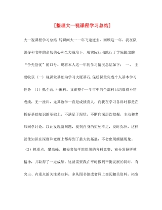 [整理大一视课程学习总结]