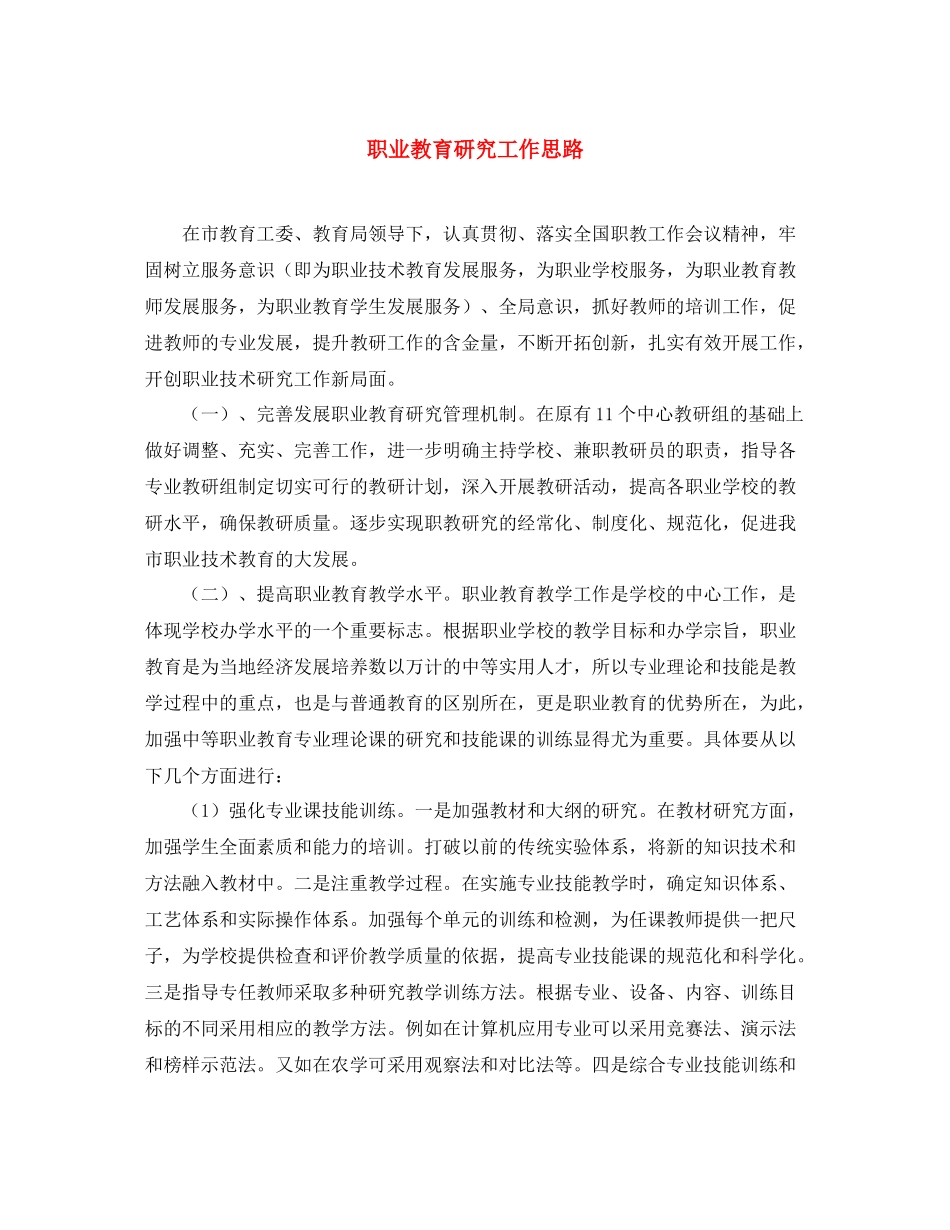 职业教育研究工作思路_第1页