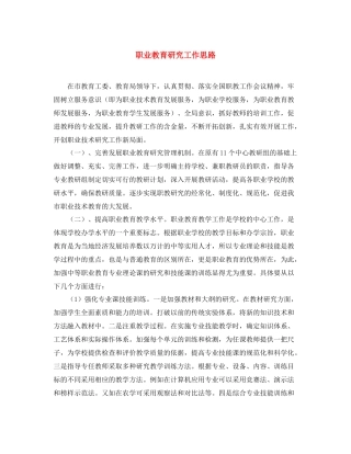 职业教育研究工作思路