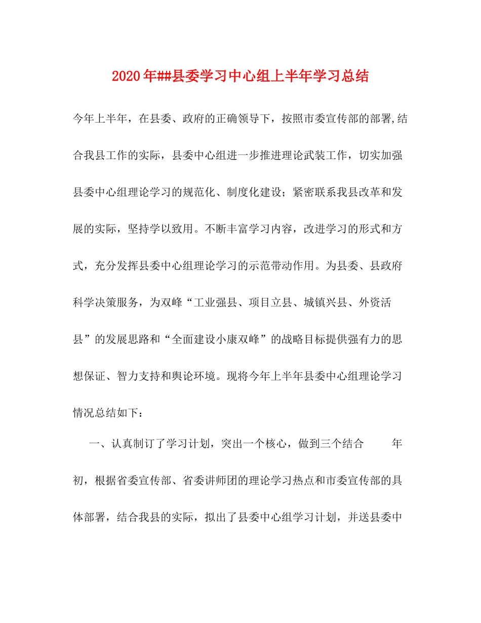 2020年县委学习中心组上半年学习总结_第1页