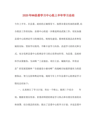 2020年县委学习中心组上半年学习总结