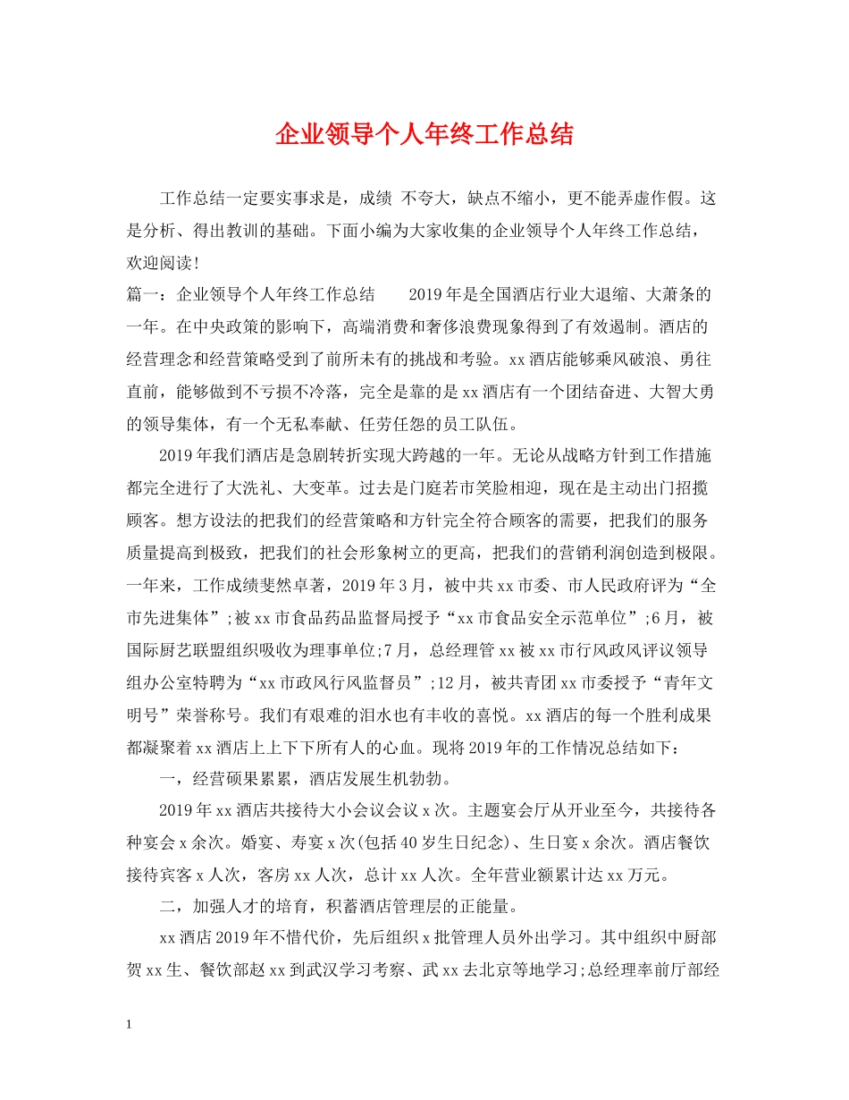 企业领导个人年终工作总结_第1页