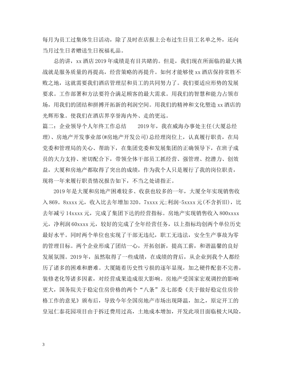 企业领导个人年终工作总结_第3页