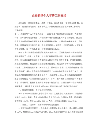 企业领导个人年终工作总结