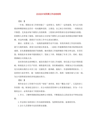 企业会计试用期工作总结结尾