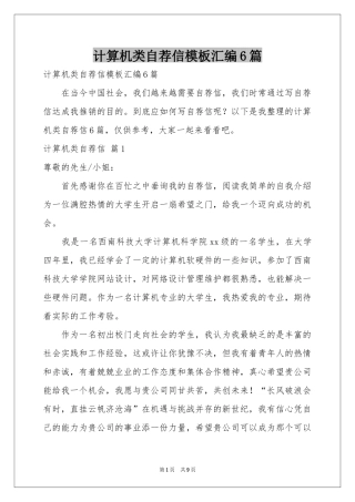 计算机类自荐信模板汇编6篇