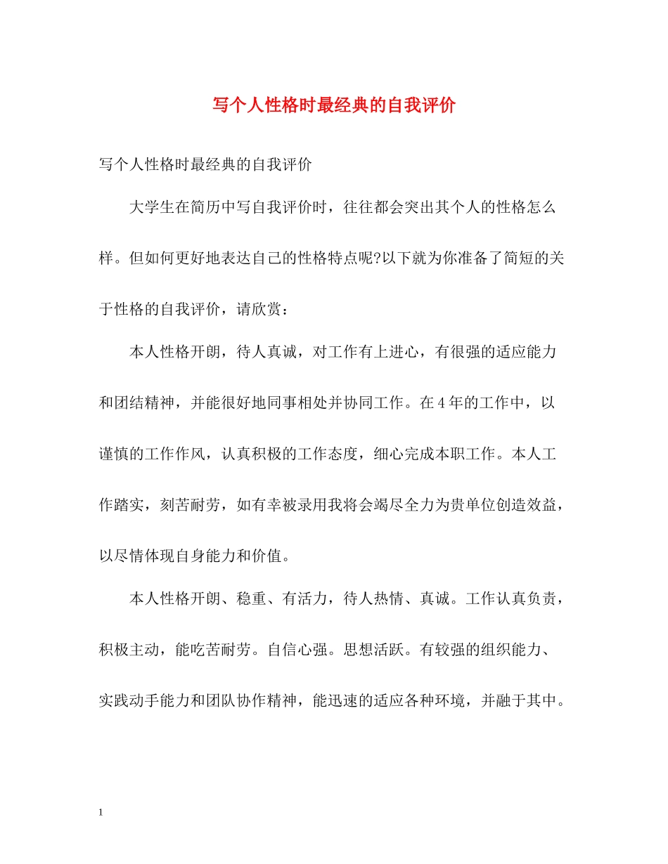 写个人性格时最经典的自我评价_第1页