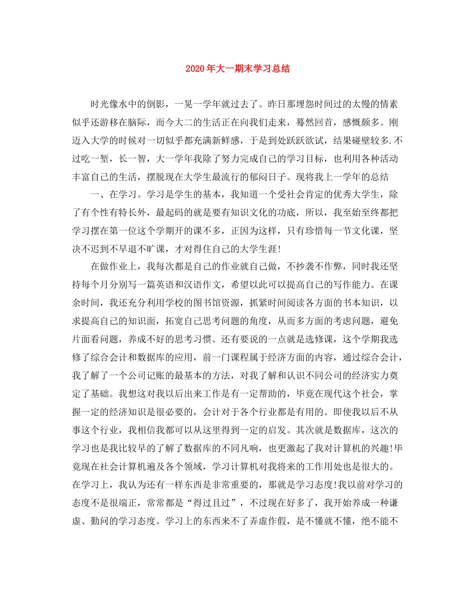 2020年大一期末学习总结_第1页