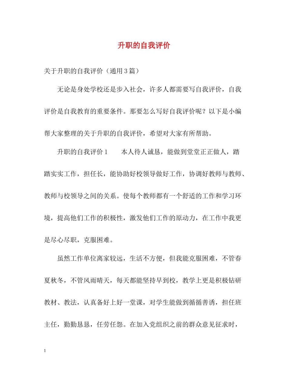 升职的自我评价_第1页