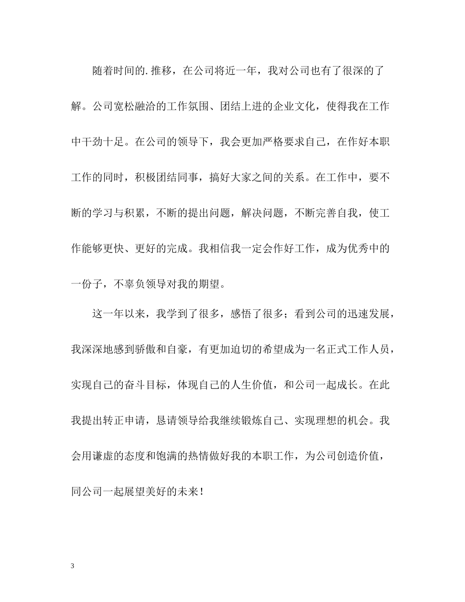 升职的自我评价_第3页