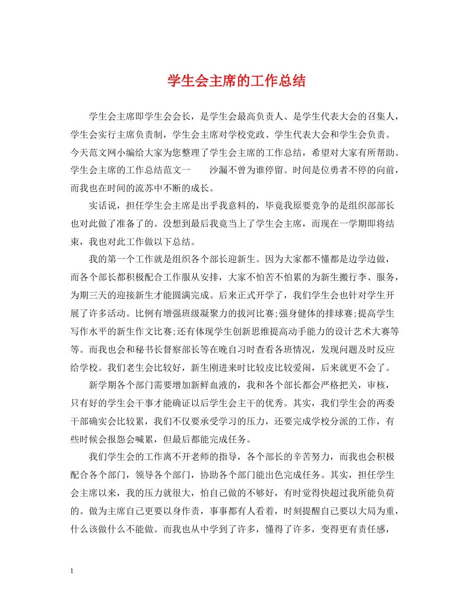 学生会主席的工作总结_第1页